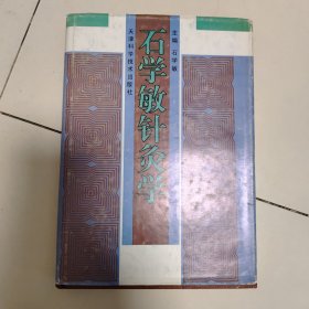 石学敏针灸学（精装）