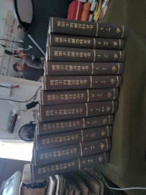 简明不列颠百科全书(1-11卷)