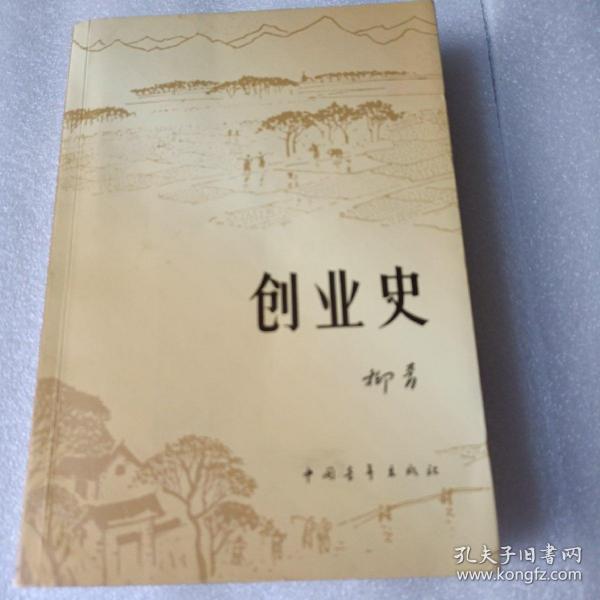 创业史