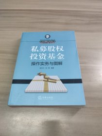 北大法律硕士实务丛书：私募股权投资基金操作实务与图解