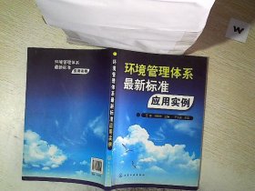 环境管理体系最新标准应用实例