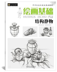 绘画基础·结构静物