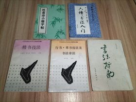 5本合售：书法指南、楷书技法、行书草书技法及书法章法、楷行草隶篆魏碑六体书法入门、杜甫诗小楷字帖