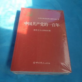 中国共产党的一百年