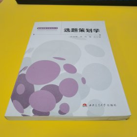 选题策划学(作者签赠)