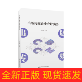 出版?zhèn)髅狡髽I(yè)會(huì)計(jì)實(shí)務(wù)