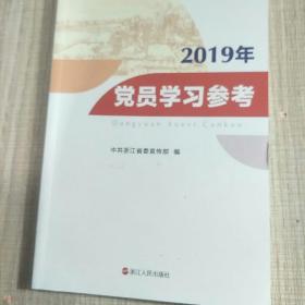 2019年党员学习参考