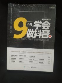 9小时学会做抖音