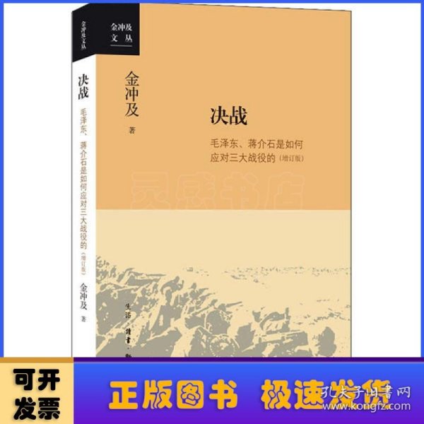 金冲及文丛·决战：毛泽东、蒋介石是如何应对三大战役的（增订版）