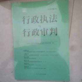 行政执法与行政审判总第92集