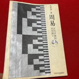 周易 古代中国的世界图示