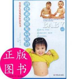 正版书消化系统常见病防治/婴幼儿常见病防治丛书