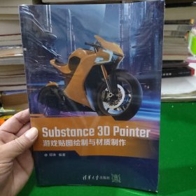 Substance 3D Painter游戏贴图绘制与材质制作