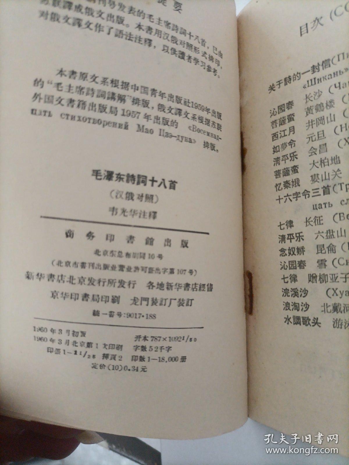 毛泽东诗词十八首 汉俄对照（1960）