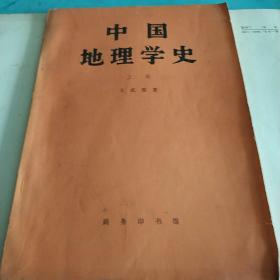 中国地理学史