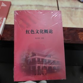 红色文化概论