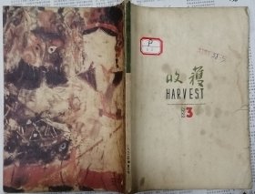 《收获》1992年第3期（张炜长篇《九月寓言》周梅森中篇《孤乘》高晓声短篇《梦大》等 ）