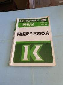 全国计算机等级考试一级教程——网络安全素质教育(2021年版)