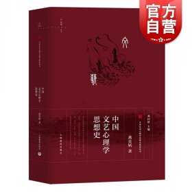 中国文艺心理学思想史