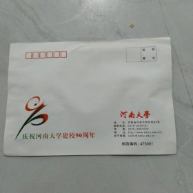 庆祝河南大学建校90周年纪念封