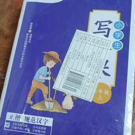 田英章小学生写字课六年级上册 2021秋小学生语文同步硬笔楷书字帖 正楷临摹练字贴练字本(赠听写默写本)