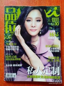 品味Maxi2013年10月号·大家都喜欢无法复制的生活【封面故事：杨幂·情商进化论 品味女人:秦海璐·找到人生的最好状态…风雨来时不慌张·风和日丽不消磨、一辈子做对一件事……等】