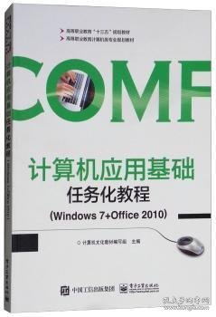 计算机应用基础任务化教程（Windows7+Office2010）