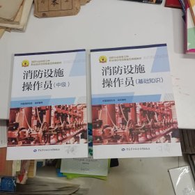 消防设施操作员（基础知识） 消防设施操作员（中级）两本同售