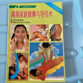 简易家庭按摩与导引术