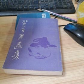八大山人书画集
第二集
一版一印