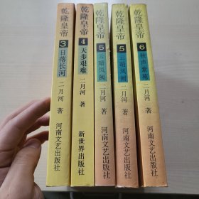 乾隆皇帝 共5册合售以图片为准