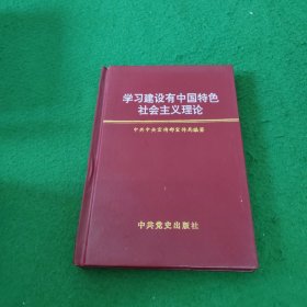 学习建设有中国特色社会主义理论 签名本