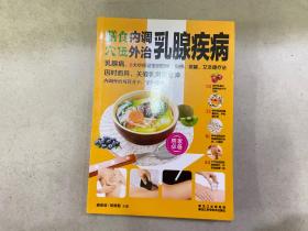 膳食内调，穴位外治乳腺疾病