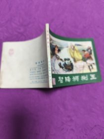 智降狮猁王 (连环画)