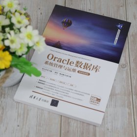 正版 Oracle数据库系统管理与运维 微课视频版 张立杰主编陈恒陶永鹏副 主编 9787302566106