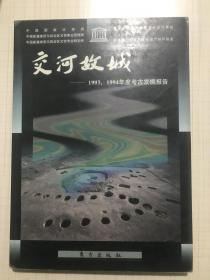 精装 交河故城 1993 1994 年度考古发掘报告