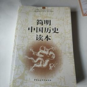 简明中国历史读本