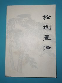 松树画法