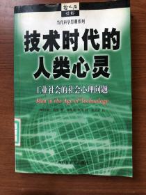 技术时代的人类心灵：工业社会的社会心理问题