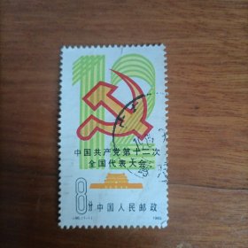 邮票1982J86 中国共产党第十二次全国代表大会 一张一套信销邮票