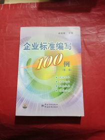 企业标准编写100例（第2版）