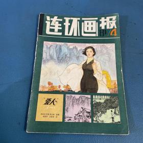 连环画报1981年第4期