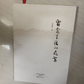 留念生活的花絮
