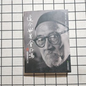 这个世界会好吗
