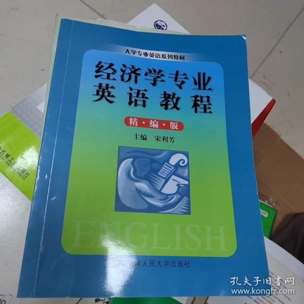 大学专业英语系列教材：经济学专业英语教程（精编版）