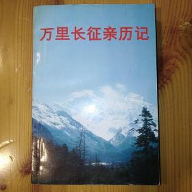 中共中央党校出版社·树军 编·《万里长征亲历记》·1996-09·一版一印·07·10