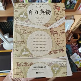 百万英镑（本书为你树立正确金钱观：踏踏实实赚钱，大大方方花钱！马克·吐温短篇精选）（读客经典文库）