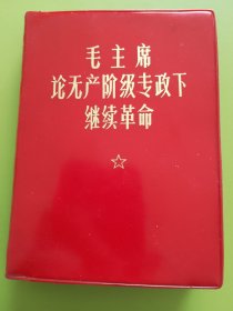 毛主席论无产阶级专政下继续革命---1969年12月解放军报通讯（青岛）翻印