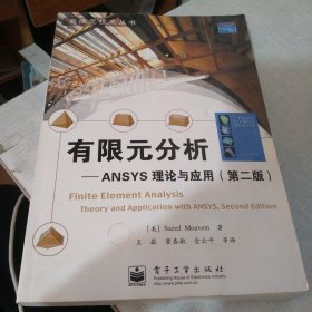 有限元分析：ANSYS理论与应用