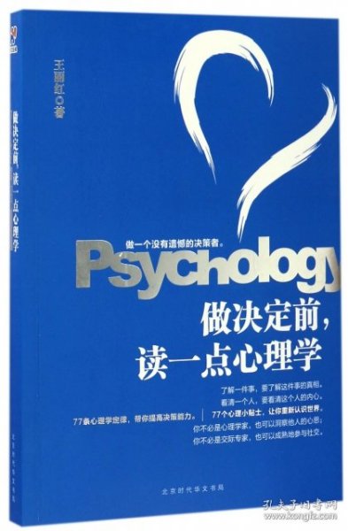 做决定前，读一点心理学（教你做一个没有遗憾的决策者，洞若观火，明察秋毫。）